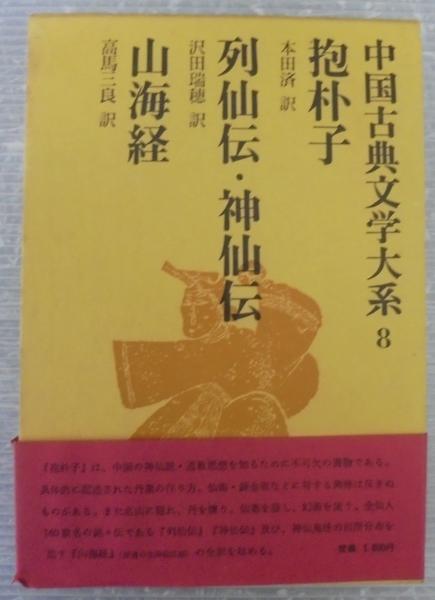 抱朴子 列仙子・神仙子 山海経 中国古典文学大系8(本田済ほか訳