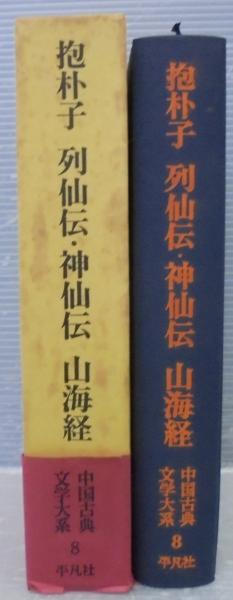 抱朴子 列仙子・神仙子 山海経 中国古典文学大系8(本田済ほか訳