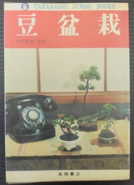 豆盆栽 古本 中古本 古書籍の通販は 日本の古本屋 日本の古本屋 豆盆栽 古本 中古本 古書籍の通販は 日本の古本屋 日本の古本屋