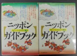 ニッポンガイドブック 　 全ページ、イラストで綴る