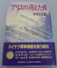 アリスの消えた日