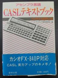 CASLテキストブック 　 アセンブラ言語 カシオFX-840Pによる