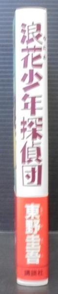 浪花少年探偵団(東野圭吾 著) / 古本、中古本、古書籍の通販は 浪花少年探偵団(東野圭吾 著) / 古本、中古本、古書籍の通販は