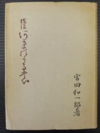 校註　海人刈藻