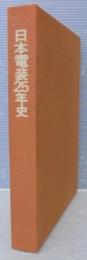 日本電装25年史