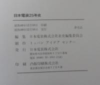 日本電装25年史