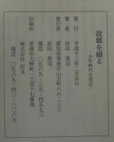 故郷を綴る　少年時代の周辺