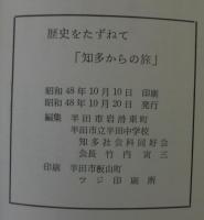 歴史をたずねて　知多からの旅