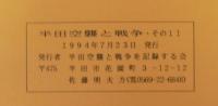 半田空襲と戦争