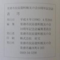 蒼穹 : 常滑市民俗資料館友の会10周年記念誌