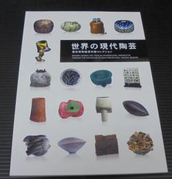 世界の現代陶芸 : 愛知県陶磁資料館コレクション : 開館30周年記念企画展