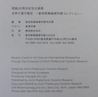 世界の現代陶芸 : 愛知県陶磁資料館コレクション : 開館30周年記念企画展