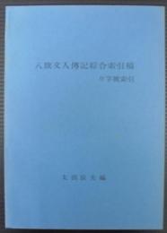 八旗文人伝記綜合索引稿　付字号索引