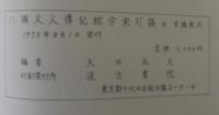 八旗文人伝記綜合索引稿　付字号索引