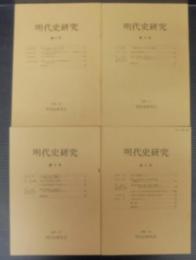 明代史研究　第3・4・5・6号　計4冊