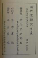明代史研究　第3・4・5・6号　計4冊