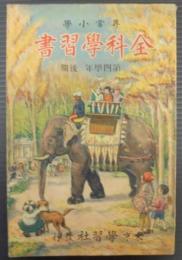 尋常小學　全科學習書　第4学年　後期