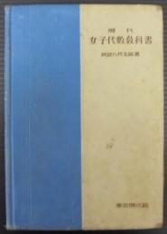 現代女子代數教科書