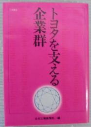 トヨタを支える企業群