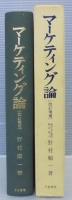 マーケティング論