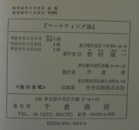 マーケティング論