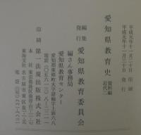 愛知県教育史