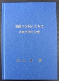 激動の世紀とともに　井高75周年社史