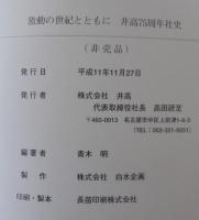 激動の世紀とともに　井高75周年社史