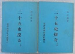 二十五史探奇　上下2冊