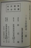 二十五史探奇　上下2冊