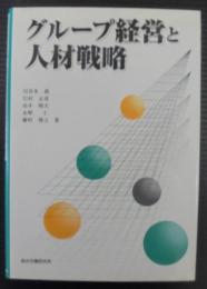 グループ経営と人材戦略