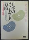 日本のソフトウェア戦略