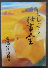 まっしぐら仕事人生　石橋隆純自伝