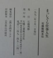 まっしぐら仕事人生　石橋隆純自伝