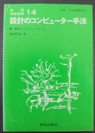 建築とコンピューター2 　設計のコンピューター手法