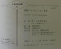 建築とコンピューター2 　設計のコンピューター手法