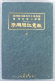 黴毒性眼病学