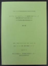 まぐろかつおグループ/混獲生物グループ資源調査研究成果報告会　公庁船関係調査推進検討会報告書 　平成16年度国際資源調査等推進対策事業