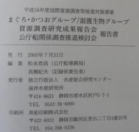 まぐろかつおグループ/混獲生物グループ資源調査研究成果報告会　公庁船関係調査推進検討会報告書 　平成16年度国際資源調査等推進対策事業