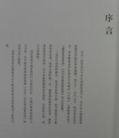 日本三友社書法篆刻展作品集