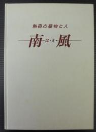 南風(はえ) 　 熱帯の植物と人