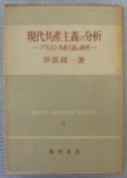 現代共産主義の分析 　 ソヴィエト共産主義の批判