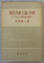 現代共産主義の分析 　 ソヴィエト共産主義の批判 ＜社会科学選書 ; 第3＞