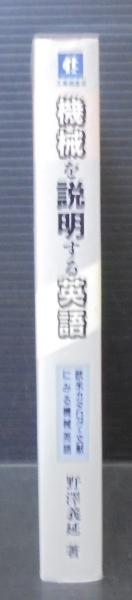 機械を説明する英語 してみる 切る 削る さぐる はかる とる など動詞で読む 欧米カタログ 文献にみる機械英語 野沢義延 著 あじさい堂書店 古本 中古本 古書籍の通販は 日本の古本屋 日本の古本屋
