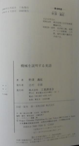 機械を説明する英語 してみる 切る 削る さぐる はかる とる など動詞で読む 欧米カタログ 文献にみる機械英語 野沢義延 著 あじさい堂書店 古本 中古本 古書籍の通販は 日本の古本屋 日本の古本屋