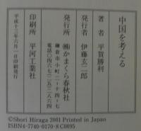 中国を考える