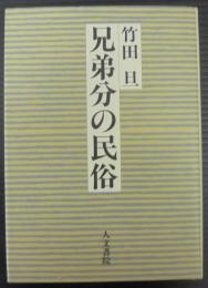 兄弟分の民俗