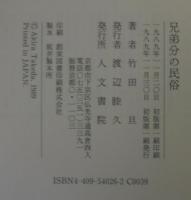 兄弟分の民俗
