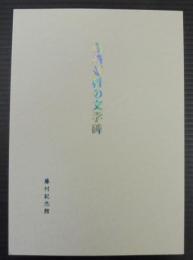 島崎藤村の文学碑　誰でもが太陽であり得る