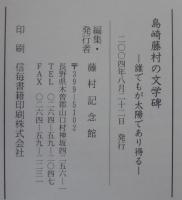 島崎藤村の文学碑　誰でもが太陽であり得る